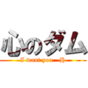 心のダム (I want you...H)