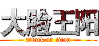 大脸王阳 (attack on titan)