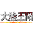 大脸王阳 (attack on titan)