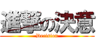 進撃の決意 (Decision)