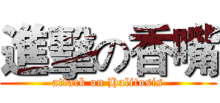 進擊の香嘴 (attack on Halitosis)