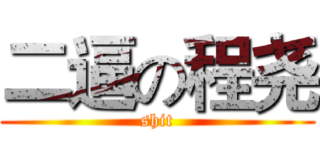 二逼の程尧 (shit)