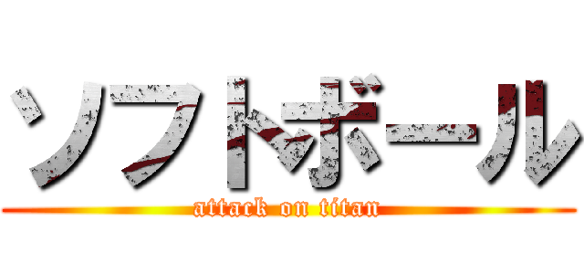 ソフトボール (attack on titan)