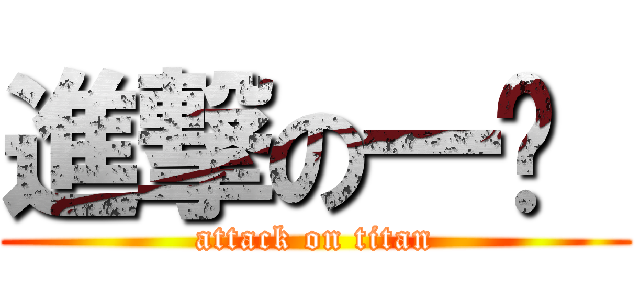 進撃の一帮  (attack on titan)
