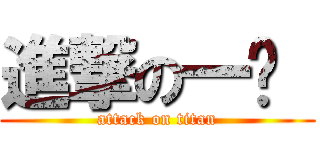 進撃の一帮  (attack on titan)