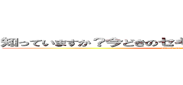 知っていますか？今どきのセキュリティ事情と その対策 (attack on Security)