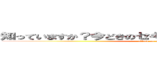 知っていますか？今どきのセキュリティ事情と その対策 (attack on Security)