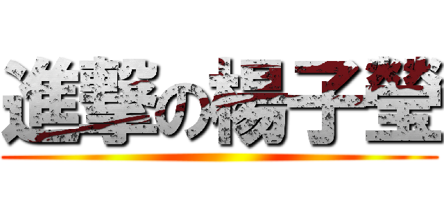 進撃の楊子瑩 ()