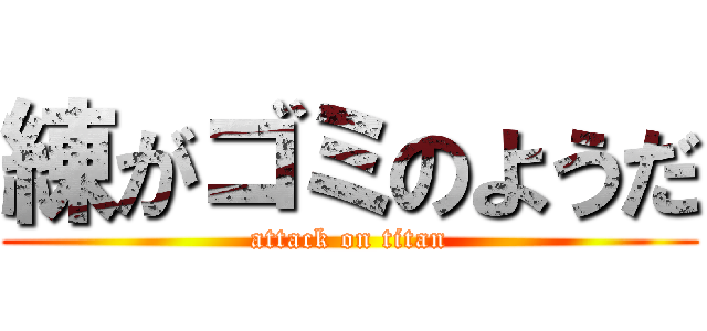 練がゴミのようだ (attack on titan)
