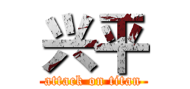 兴平 (attack on titan)