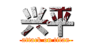 兴平 (attack on titan)