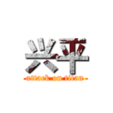 兴平 (attack on titan)