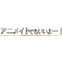 アニメイトでもいいよー！ (atack on titan)