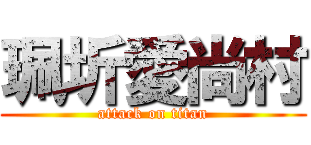 珮圻愛尚村 (attack on titan)