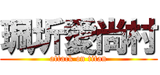 珮圻愛尚村 (attack on titan)
