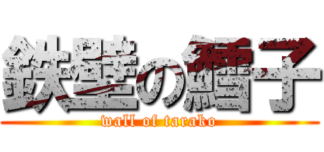 鉄壁の鱈子 (wall of tarako)