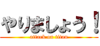 やりましょう！ (attack on titan)
