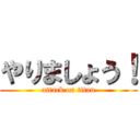 やりましょう！ (attack on titan)