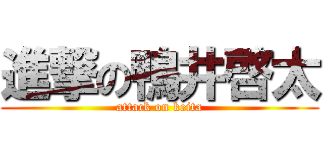 進撃の鴨井啓太 (attack on keita)