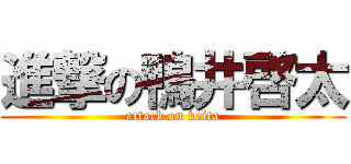 進撃の鴨井啓太 (attack on keita)