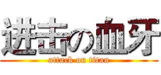 进击の血牙 (attack on titan)