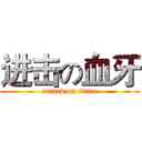 进击の血牙 (attack on titan)