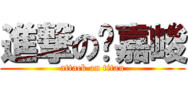 進撃の涂嘉峻 (attack on titan)