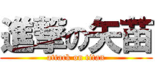 進撃の矢苗 (attack on titan)