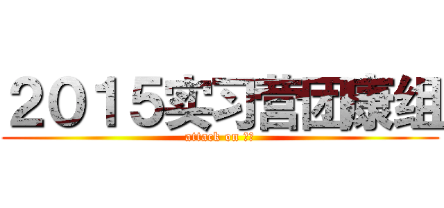 ２０１５实习营团康组 (attack on 团康)