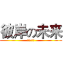 彼岸の未来 (蔚蓝·未来)