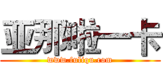 亚那啦一卡 (www.fuliqu.com)