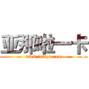 亚那啦一卡 (www.fuliqu.com)