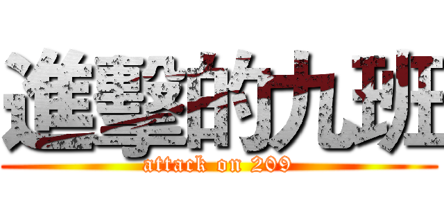 進擊的九班 (attack on 209)