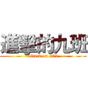 進擊的九班 (attack on 209)