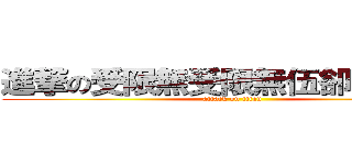 進撃の受限無受限無伍卻之麵粉君 (attack on titan)