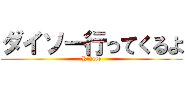 ダイソー行ってくるよ (Rikoto)