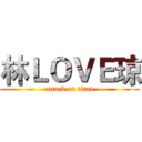 林ＬＯＶＥ琼 (attack on titan)