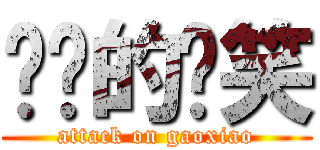进击的搞笑 (attack on gaoxiao)
