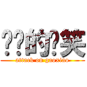 进击的搞笑 (attack on gaoxiao)