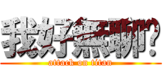 我好無聊‼ (attack on titan)