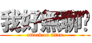 我好無聊‼ (attack on titan)