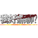 我好無聊‼ (attack on titan)