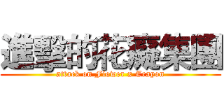 進擊的花癡集團 (attack on Flower x Crayon)