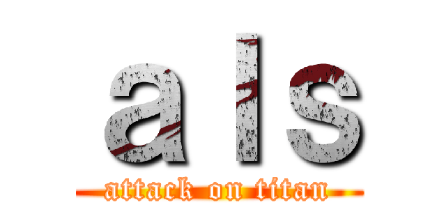 ａｌｓ (attack on titan)