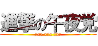 進撃の午夜党 (xxx xxx xxx)