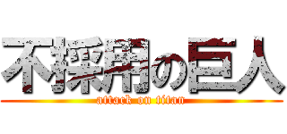 不採用の巨人 (attack on titan)