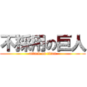 不採用の巨人 (attack on titan)