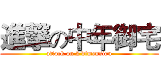 進撃の中年御宅 (attack on 2 dimension)