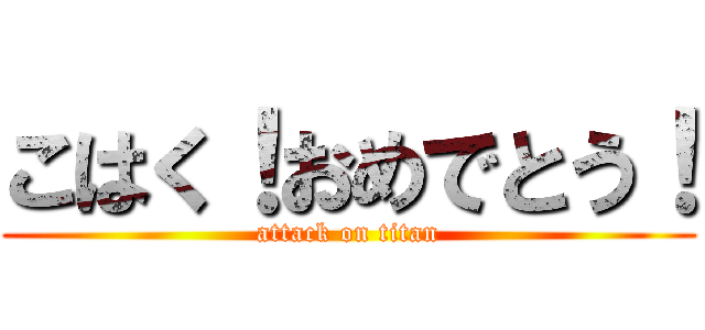こはく！おめでとう！ (attack on titan)