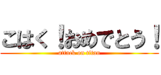 こはく！おめでとう！ (attack on titan)